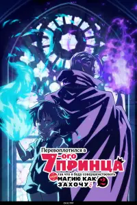 Перевоплотился в седьмого принца (2024)